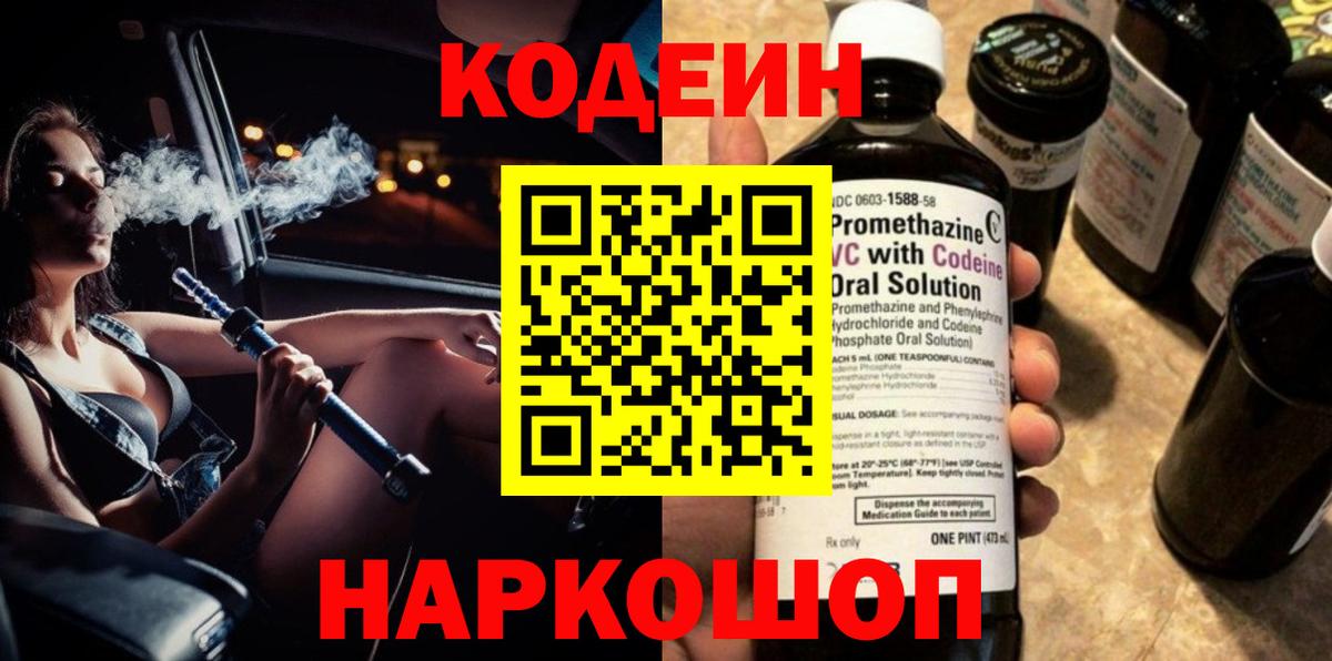 Codein Purple Drank  Вход с VPN  Жигулёвск  Codein Purple Drank 